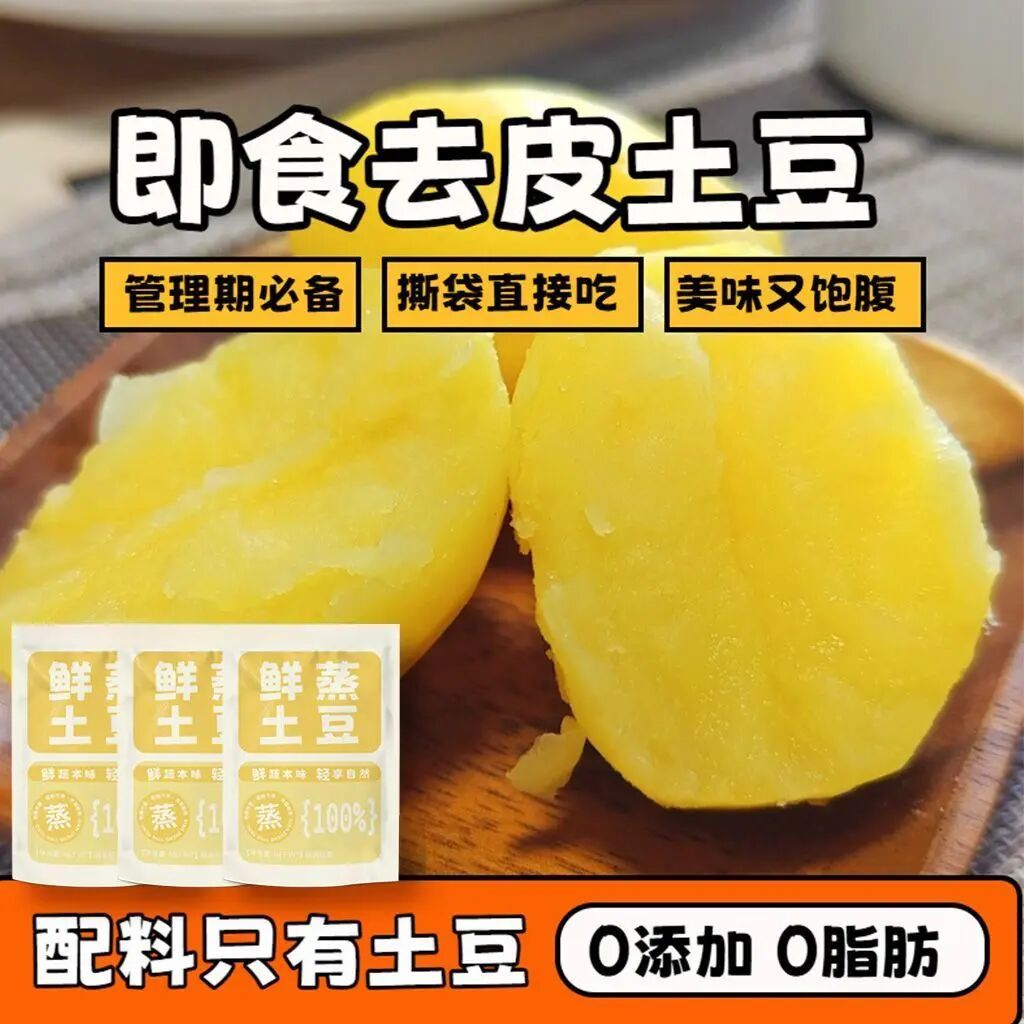 即食土豆0脂肪开袋即食蒸土豆马铃薯早餐代餐速食充饥杂粮主食