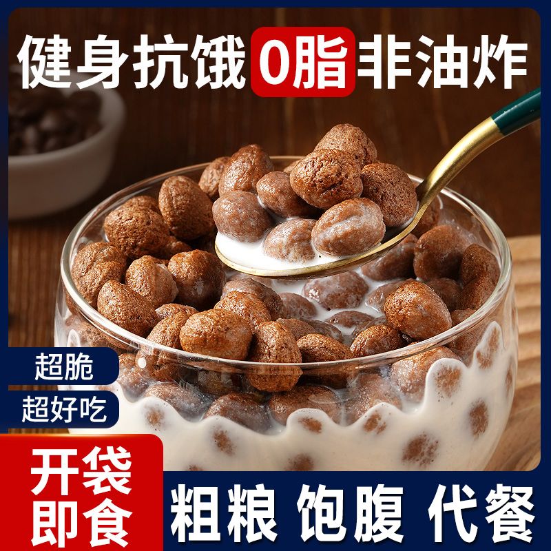 可可蜜球0脂肪冲饮代餐谷物低脂即食早餐麦片谷物圈无糖精零添加