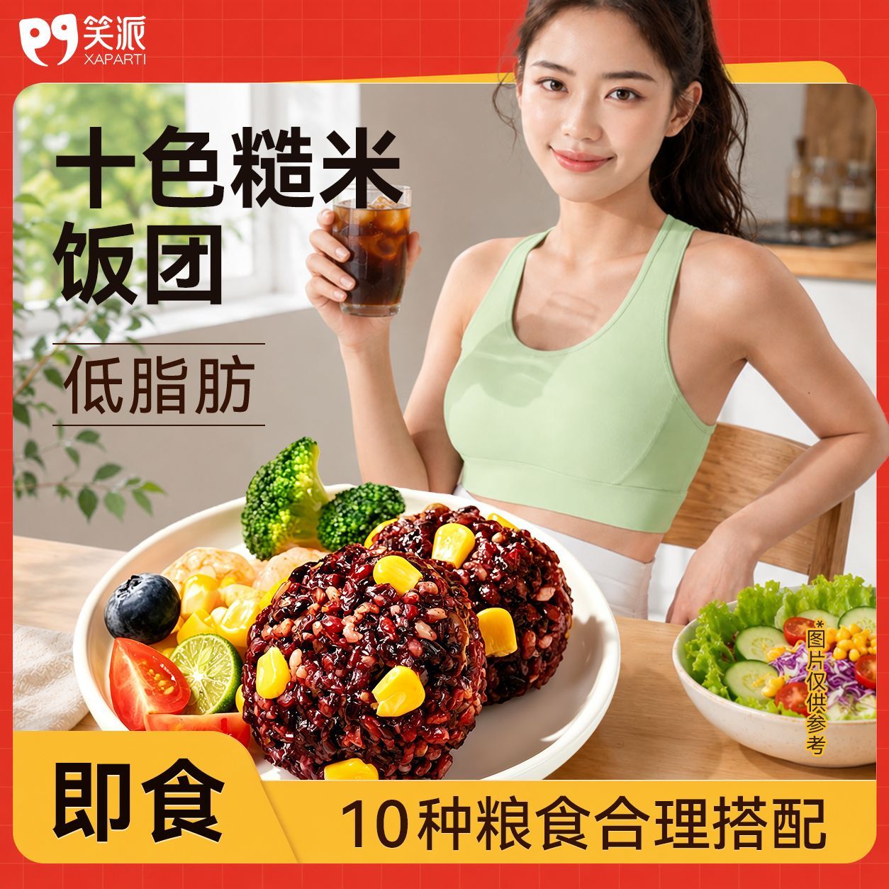 笑派七色十色糙米饭团开袋即食免煮低脂健身代餐杂粮营养速食早餐