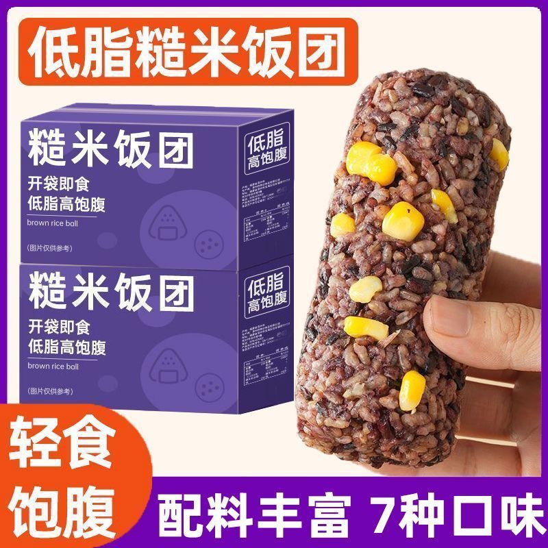 低脂糙米饭团开袋即食粗粮轻食早餐免煮杂粮速食学生宿舍健身代餐