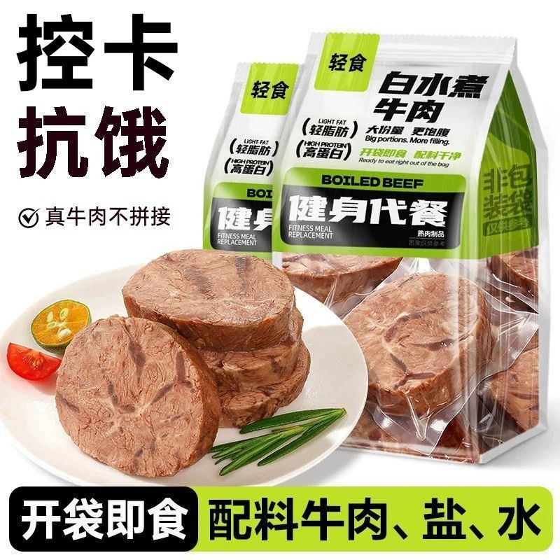 白水煮牛肉即食卤牛腱子低轻脂肥卡健身代餐早餐速食主零食品