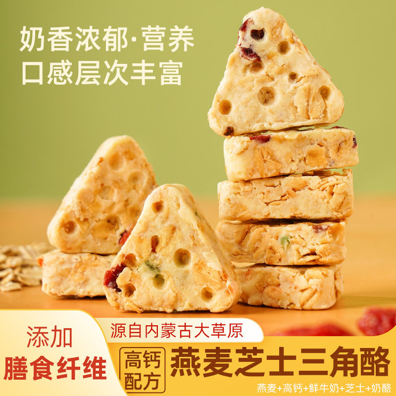 燕麦果粒坚果乳酪三角奶酥无蔗糖代餐饱腹高钙零食120克