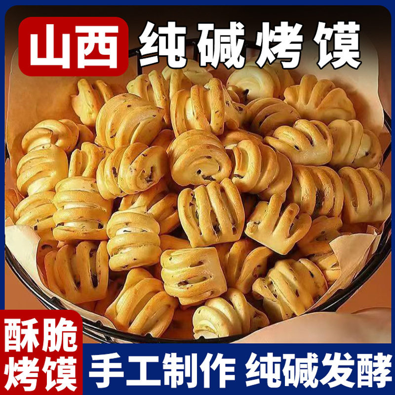 山西纯碱烤馍丁花卷馒头特产粗粮早餐糕点心养胃低脂健康小零食