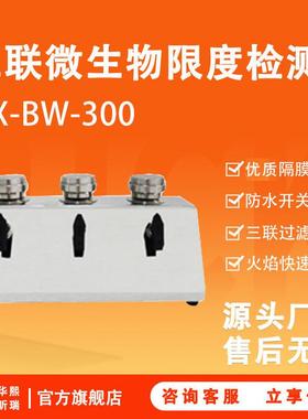 微生物检测仪HX-BW-300三联实验室用微生物限度检测仪