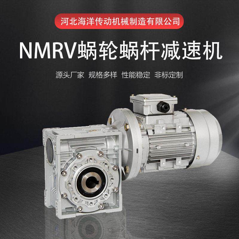 NMRV蜗轮蜗杆速机规格多样铝合金法兰输入散热好传动稳速器