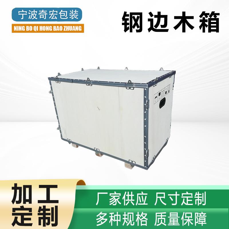 免熏蒸钢边箱包装运输木箱进出口物流仓库包装木箱钢带箱