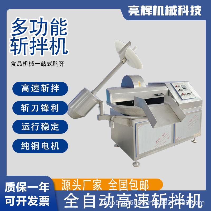 不锈全自动高速斩拌机香肠丸子加工设备果蔬斩碎机包子水饺馅斩切