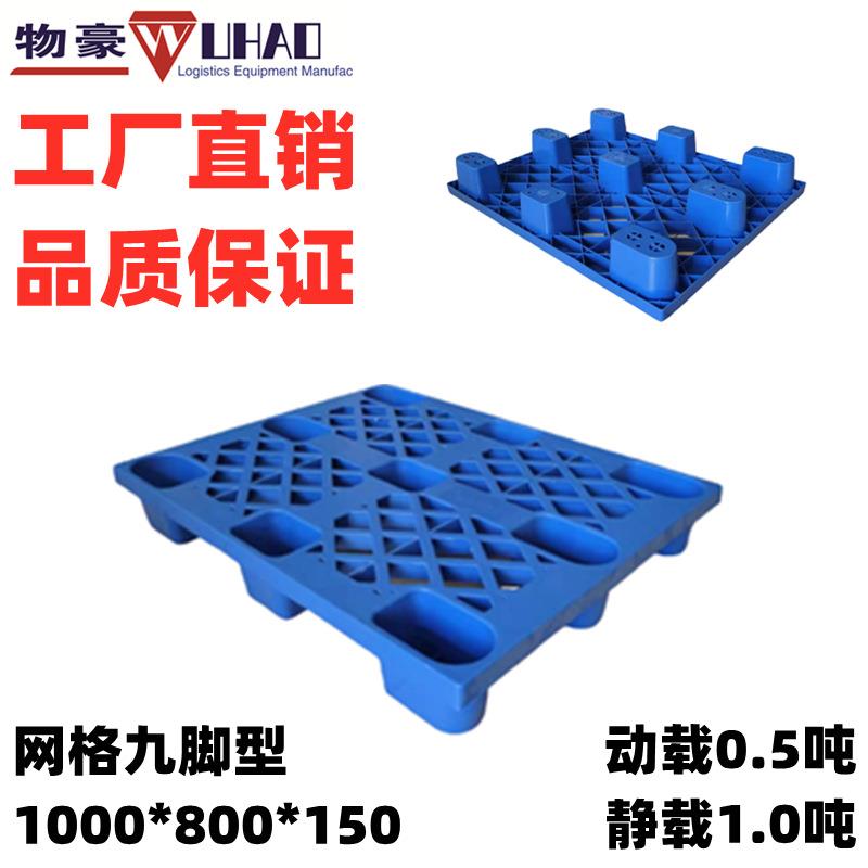 网格九脚中轻型塑料托盘厂家直供塑料栈板福建广东仓库周转垫板
