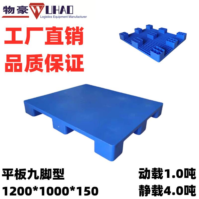 供应食品用平板塑料托盘河北厂家九脚型塑料垫板塑胶卡板1311