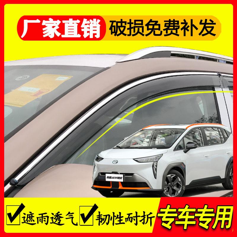 广汽 传祺 埃安 S V LX Y plus专用改装配件车窗挡雨板晴雨挡雨眉