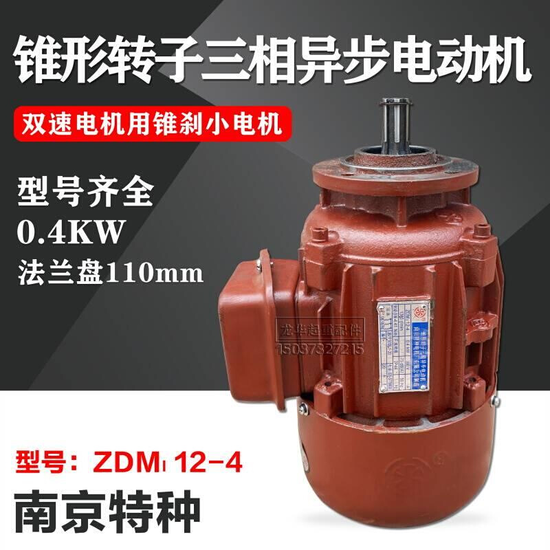 南京特种合力牌ZDM112-4 0.4KW锥刹电机3T吨ZDS0.8双速小电机 电动车/配件/交通工具 更多电动车零/配件 原图主图