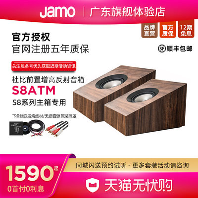 JAMO/尊宝S8ATM全景声反射式音箱家庭影院音响前置增高喇叭音响