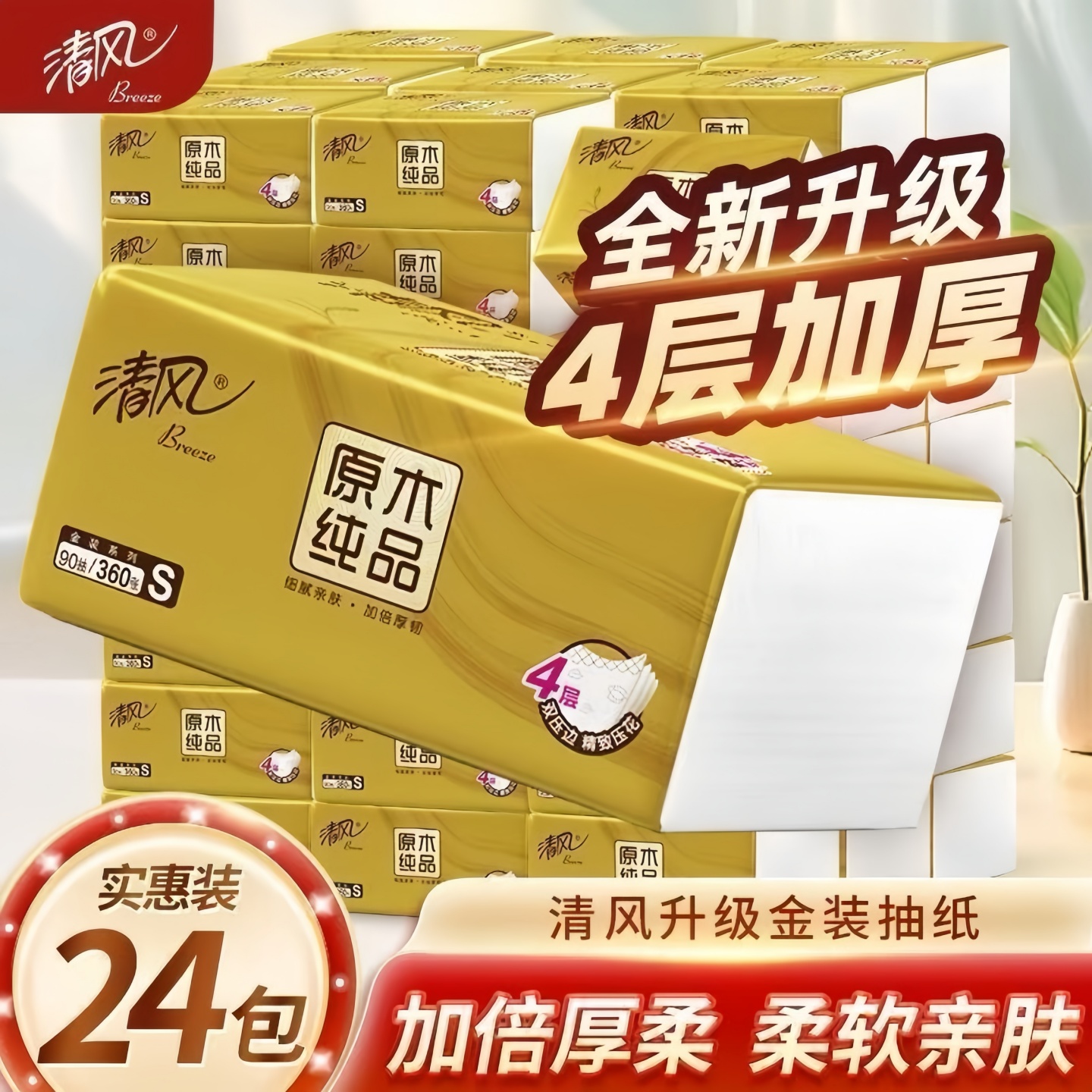 清风抽纸厚柔金装4层加厚婴童纸巾家用家庭装宝宝面巾纸餐巾纸