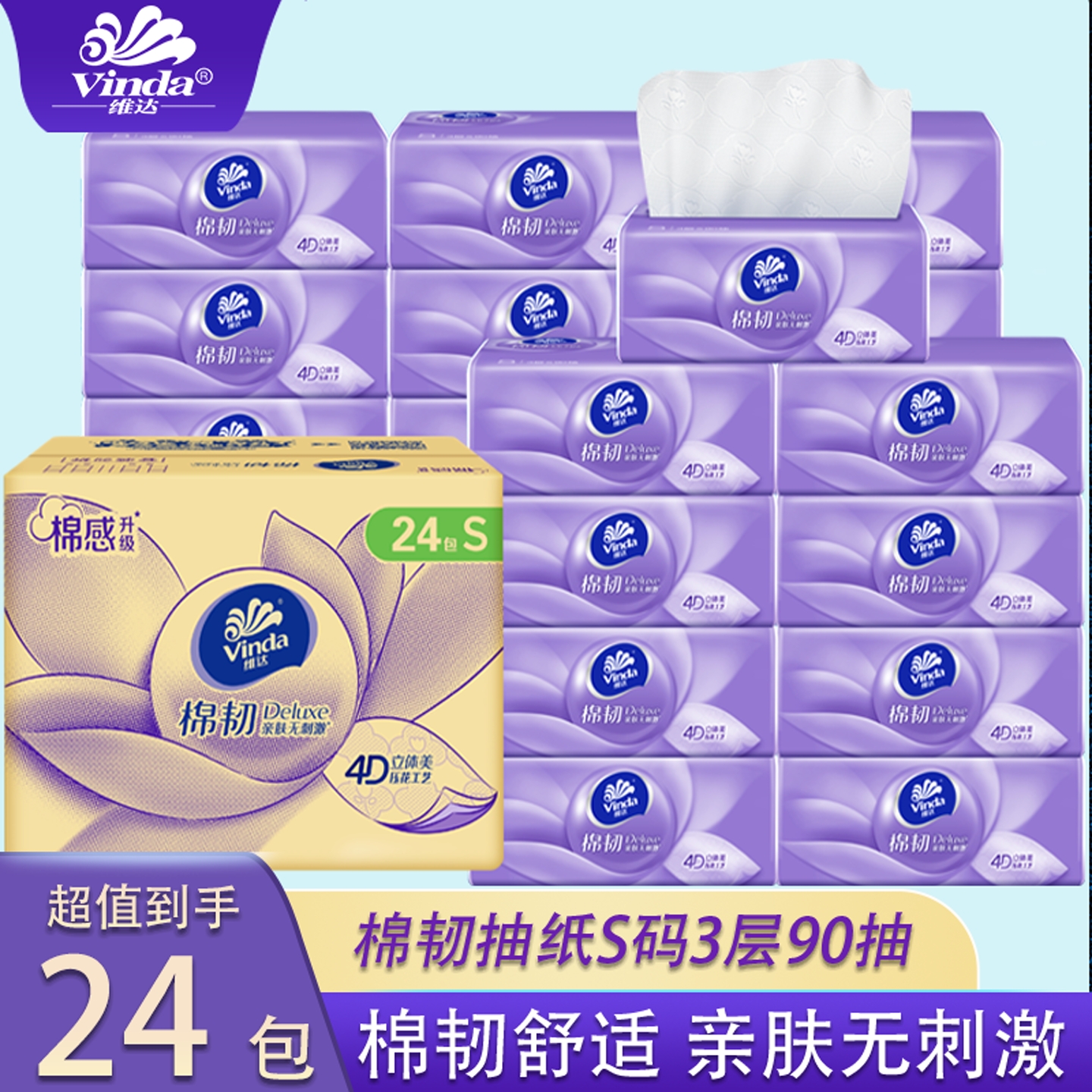 维达抽纸棉韧卫生纸90抽大包S码纸巾厕纸家庭实惠装餐巾纸抽整箱