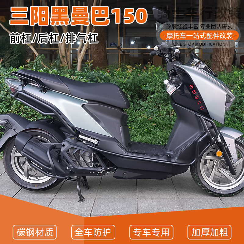 三阳黑曼巴150前后护杠