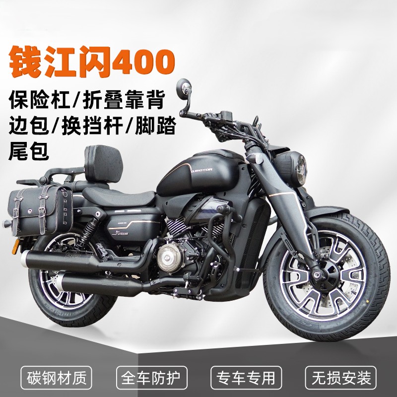 钱江闪400护杠保险杠折叠靠背