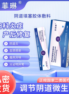 妥菲琳阴道填塞胶体敷料妇科炎症产后修复调整阴道微生态