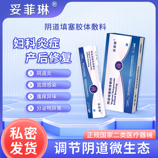 妥菲琳阴道填塞胶体敷料妇科炎症产后修复调整阴道微生态