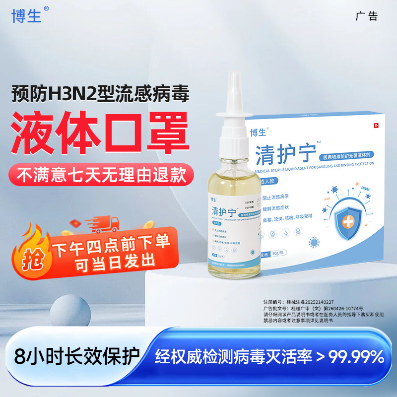 清护宁流感防护喷剂成人成人液体口罩缓解流感症状通勤选择