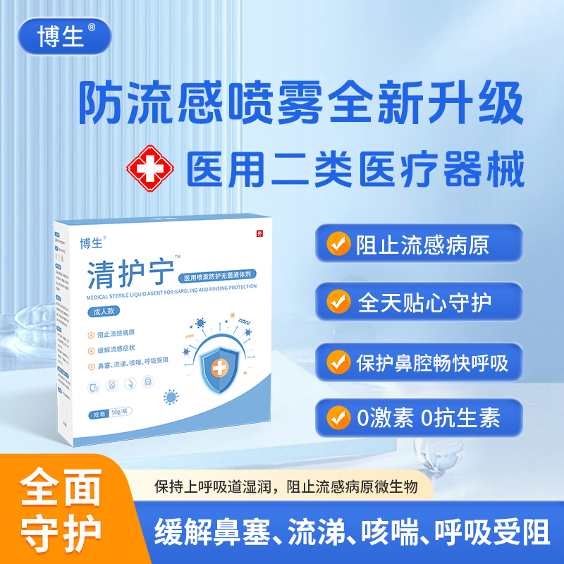 阻止流感病原 缓解流感症状