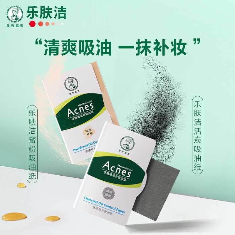曼秀雷敦乐肤洁蜜粉活炭吸油纸面部专用控油吸油面纸痘痘贴净痘