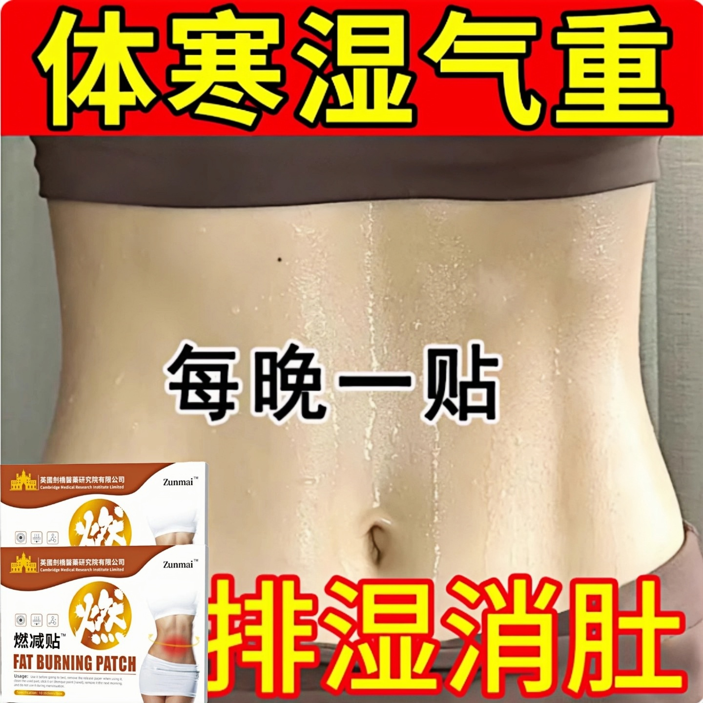草本燃脂暴汗燃减贴祛湿穴位贴去湿气排毒排体内湿寒贴药湿气重