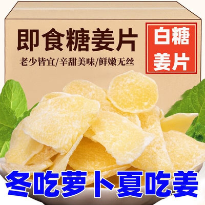 正宗白糖姜片红糖姜糖片手工祛湿特级休闲零食散装老姜干糖姜片