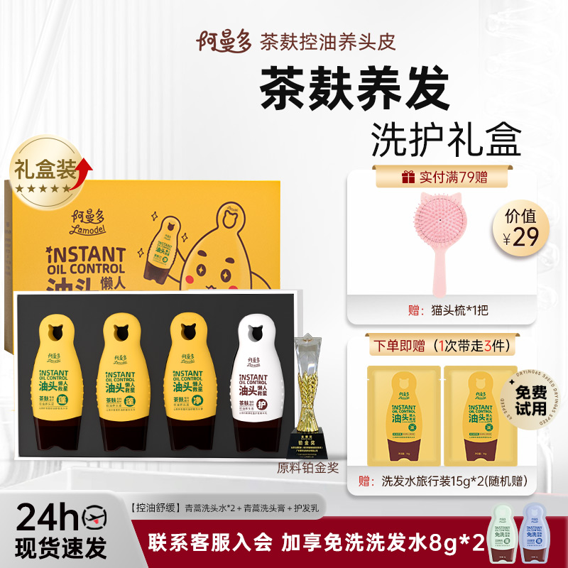 阿曼多茶麸洗发水礼盒控油蓬松细软塌油头送礼女友