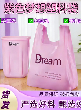 【紫色塑料袋手提式】垃圾袋家居收纳袋承重强韧性足现货速发家用