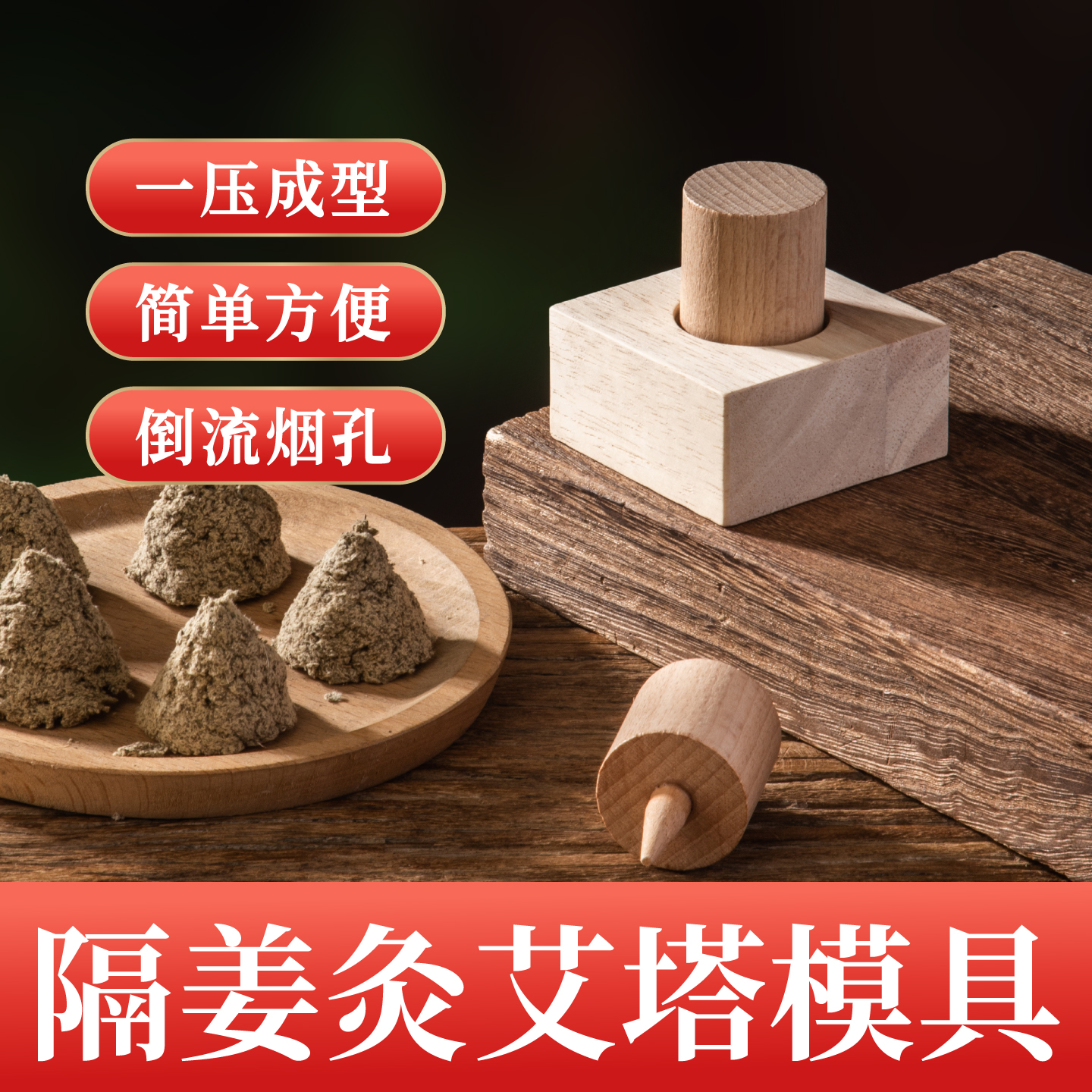 实木艾塔模具艾绒压制锥形成型器