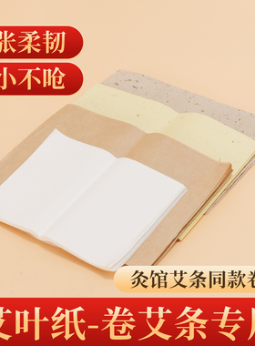 手工卷艾条棉纸桑皮纸卷艾机器艾条纸艾叶绒纸艾条龙骨长蛇灸铺灸