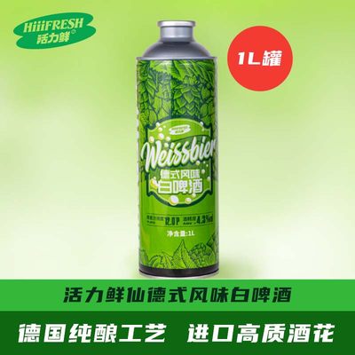 活力鲜仙德式小麦白啤1L罐