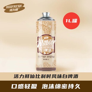 优选比利时风味白啤酒1L罐活力鲜仙聚会酒水特价 U先试用