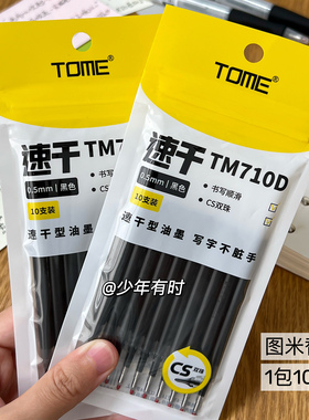 图米710D按动中性笔简约学生专用书写0.5速干黑CS双珠刷题笔替芯