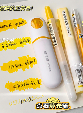 点石荧光笔黄色系组合套装骄阳黄学生柔和护眼手账标记重点荧光笔