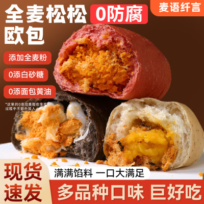 麦语纤言全麦松松欧包夹心手作代餐0添加防腐剂乳酪面包整箱早餐