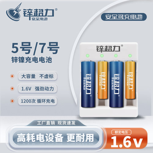 锌超力锌镍5号7充电电池器1.6v五AAA七智能门锁数码相机话筒专用