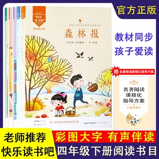 快乐读书吧小学四年级下册课外书阅读经典书目注音版全套5册十万个为什么穿过地平线细菌世界历险纪爷爷的爷哪里来森林记魅力语文
