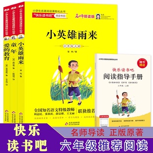 快乐读书吧六年级上册小英雄雨来爱的教育童年小学生名著阅读6年级经典课程化丛书书目人教版版图书青少年儿童课外练习册
