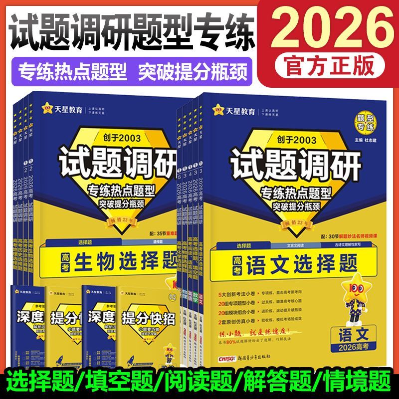 试题调研2026高考题型数学物理化学实验热点必刷题语文英语资料综合选择题上分生物历史地理解题达人高中专题分类训练天星教育