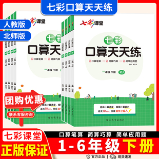 2026春七彩口算天天练一二三四五六年级123456年级上下册人教版RJ北师大版BS计算题专项训练数学口算练习强化训练计算达人七彩课堂