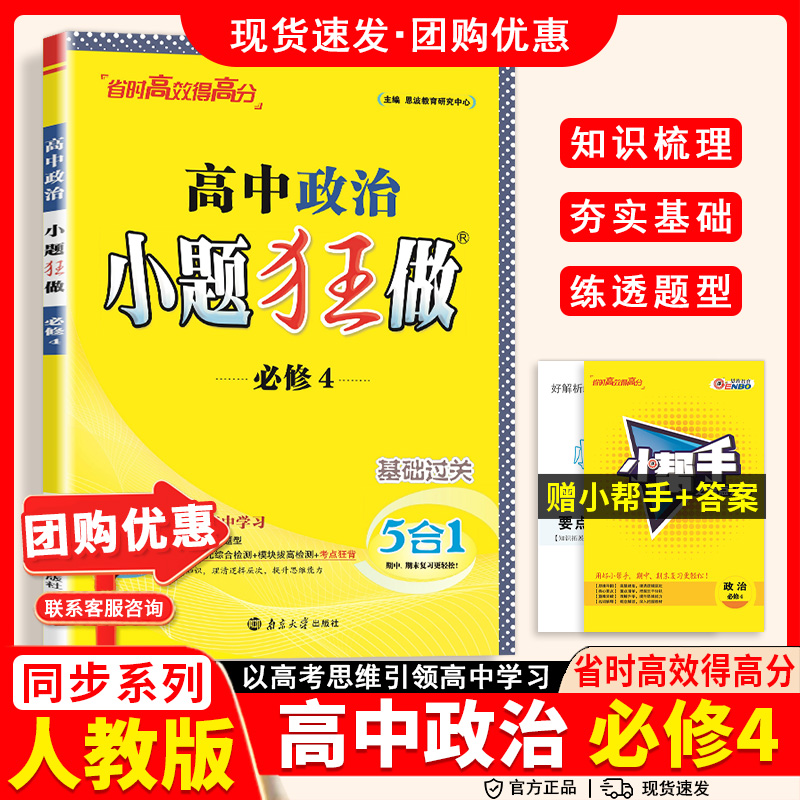 高中小题狂做政治必修4册人教版