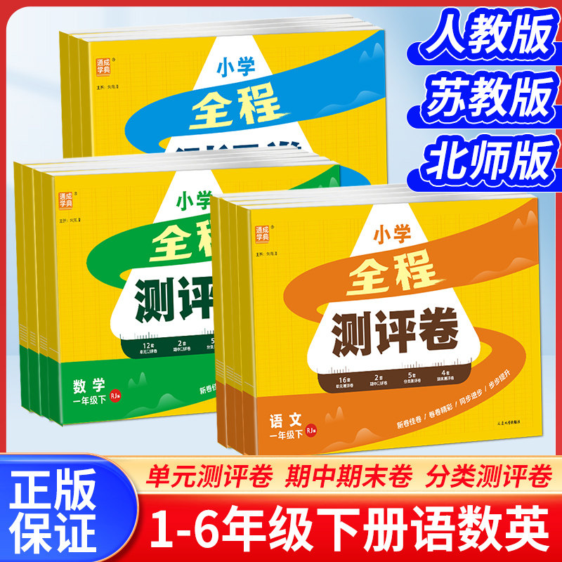 2026春小学全程测评卷一二三四五六年级上下册人教苏教北师版同步单元期中期末测试卷通成学典