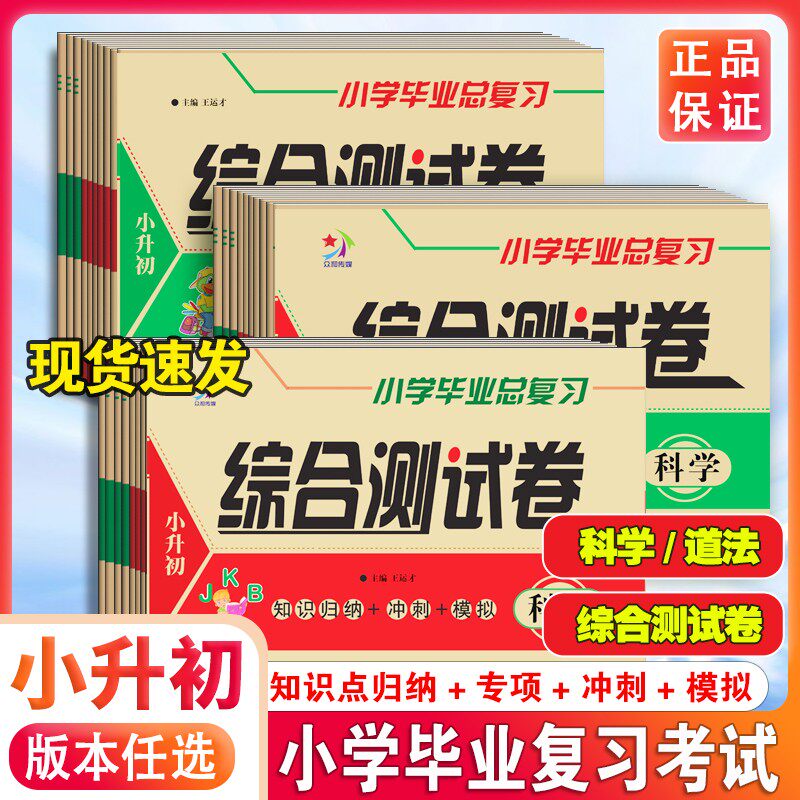 小学毕业总复习综合测试卷科学苏教版冀人版教科版苏教版小升初道德与法治人教版小考复习准备冲刺考点考题真题试卷课本同步