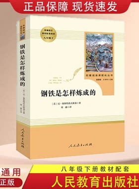 钢铁是怎样炼成的 正版人民教育出版社初中生统编语文教材配套阅读8八年级下册人教部编版名著阅读课程化丛书初二经典课外读物小说