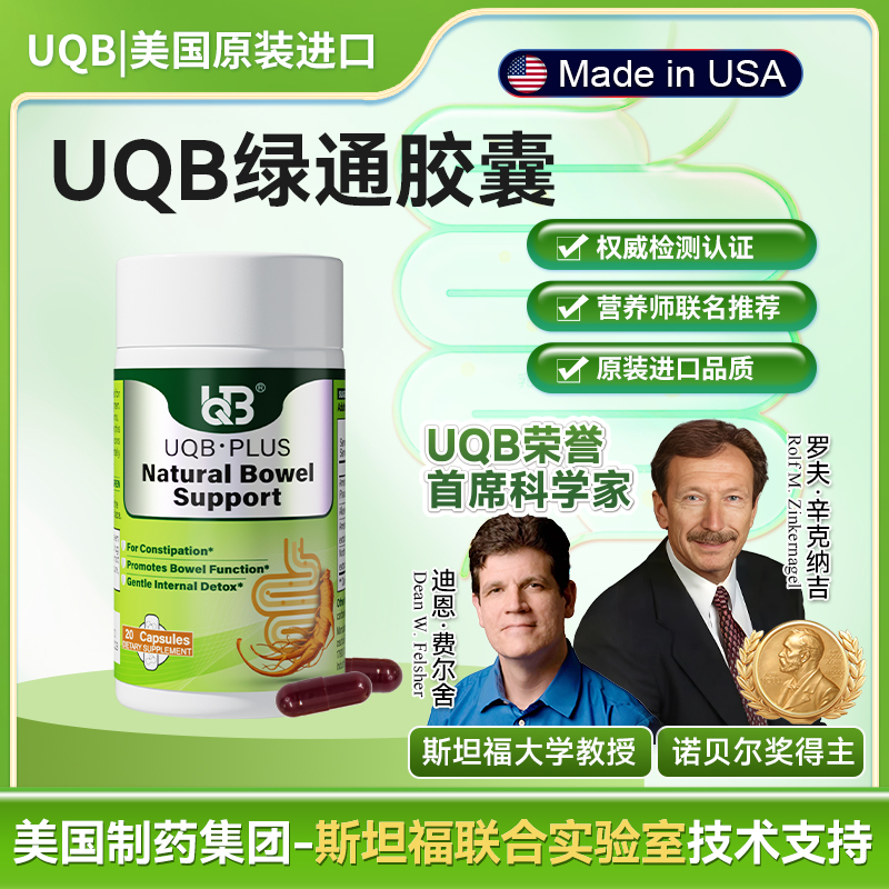 UQB美国原装进口小绿瓶排便丸 植物成分每日两粒