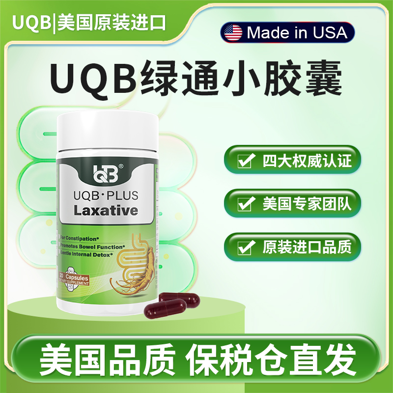 UQB美国原装进口小绿瓶排便丸 植物成分每日两粒
