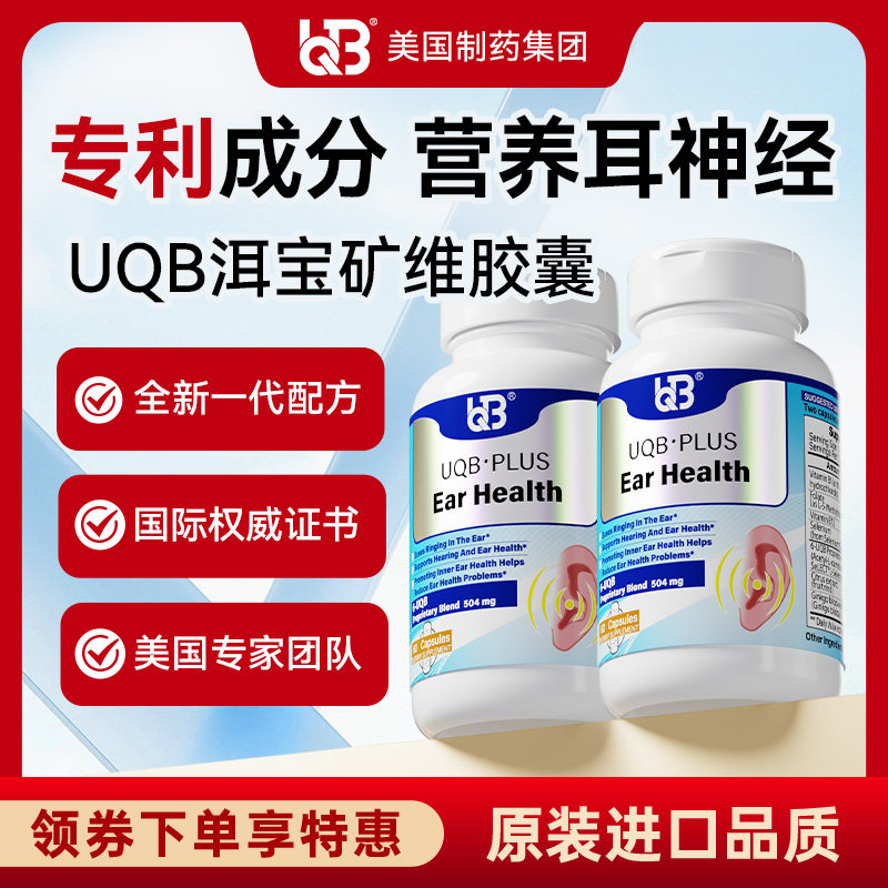 UQB美国原装进口洱宝矿维胶囊神经性耳响嗡嗡响改善耳健康耳背