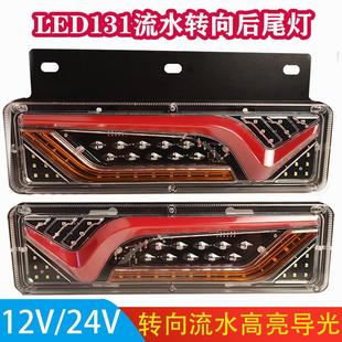 12V24v农用车尾灯汽车小货车拖拉机五征led流水转向刹车灯后尾灯