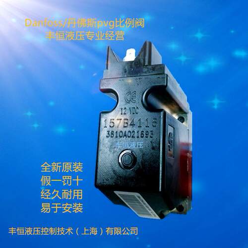 液压阀 丹佛斯Pvg32比例阀157B6200 比例放大器/比例阀 液压
